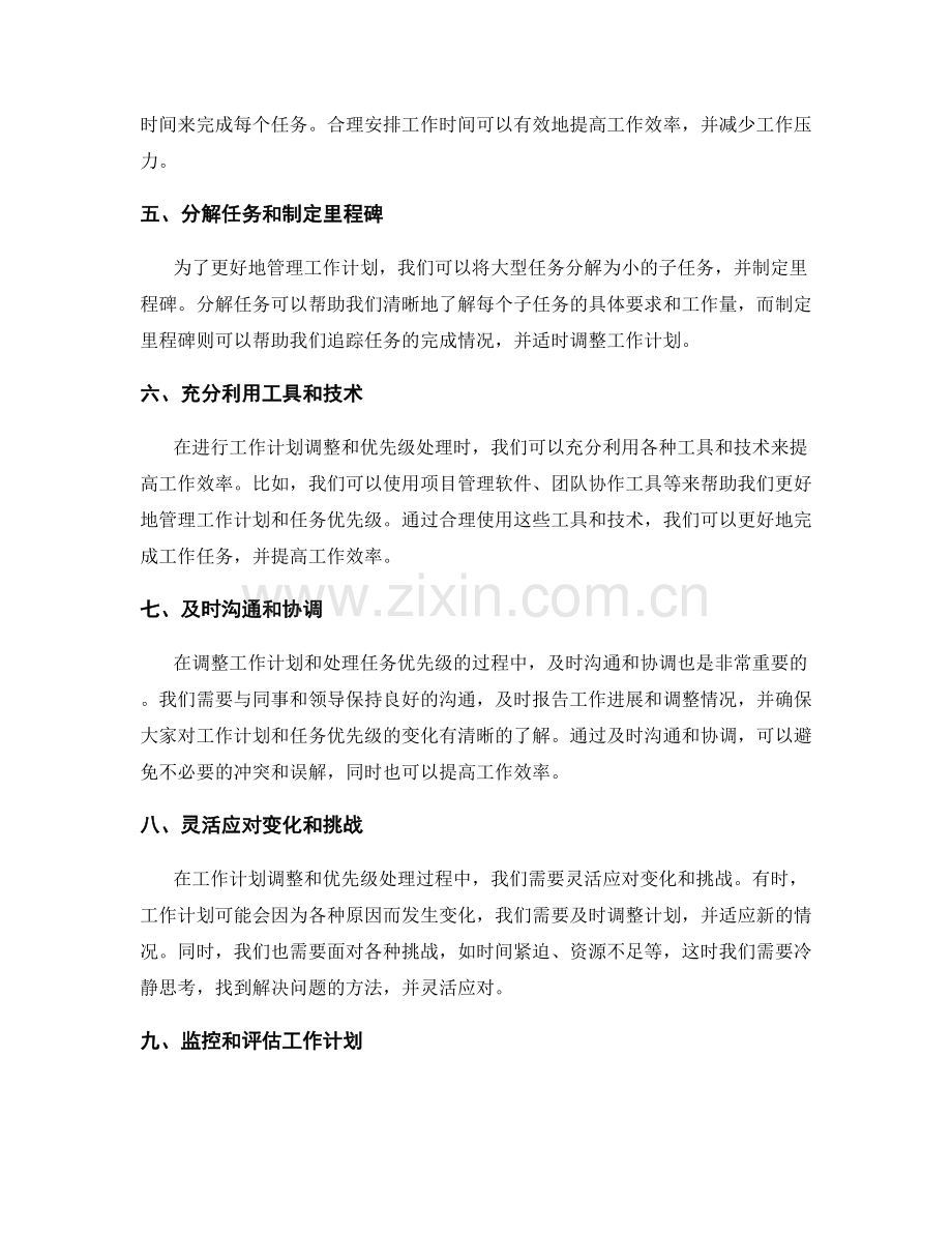 高效的工作计划调整和优先级处理.docx_第2页