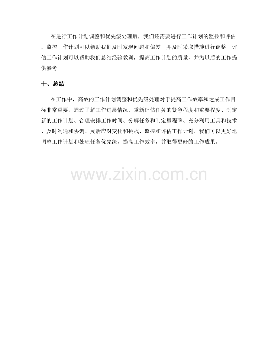 高效的工作计划调整和优先级处理.docx_第3页