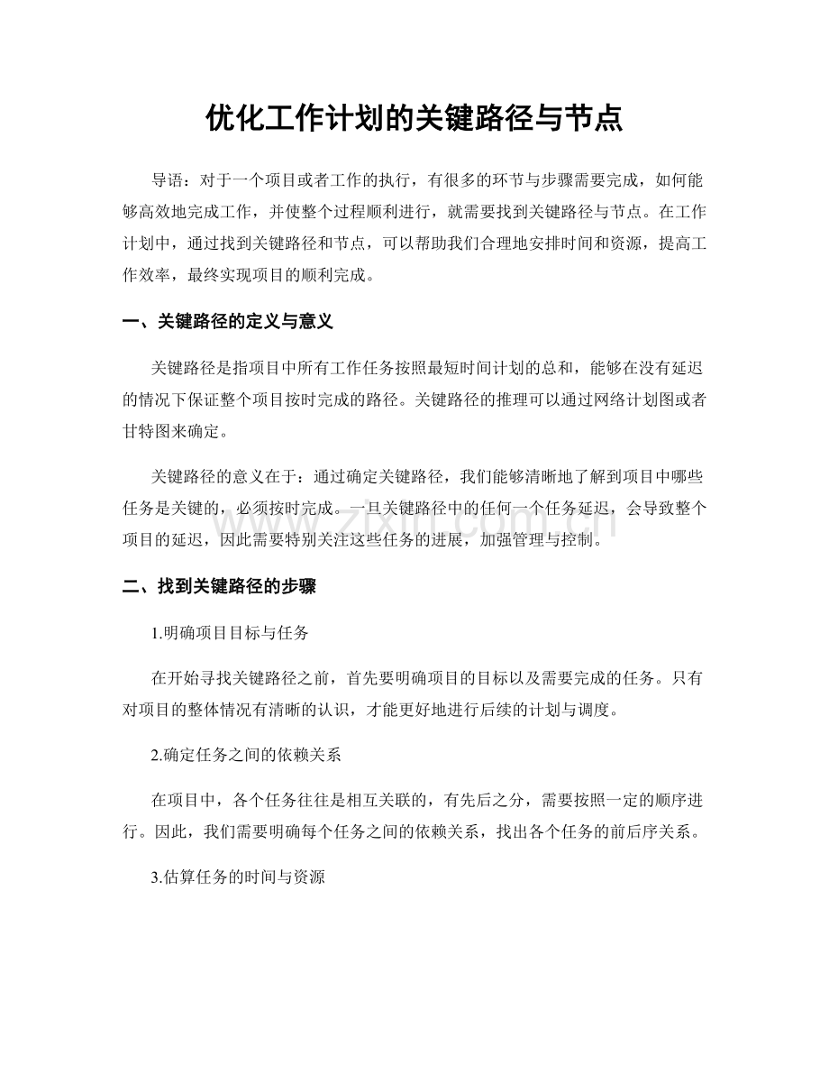 优化工作计划的关键路径与节点.docx_第1页