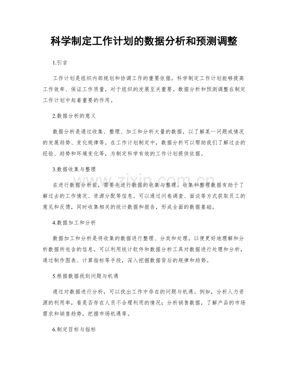 科学制定工作计划的数据分析和预测调整.docx_第1页