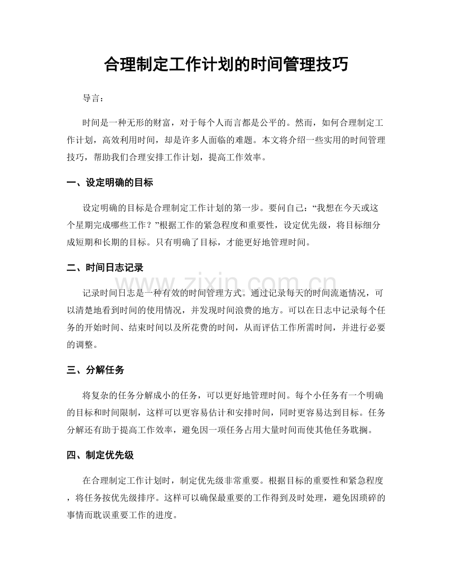 合理制定工作计划的时间管理技巧.docx_第1页