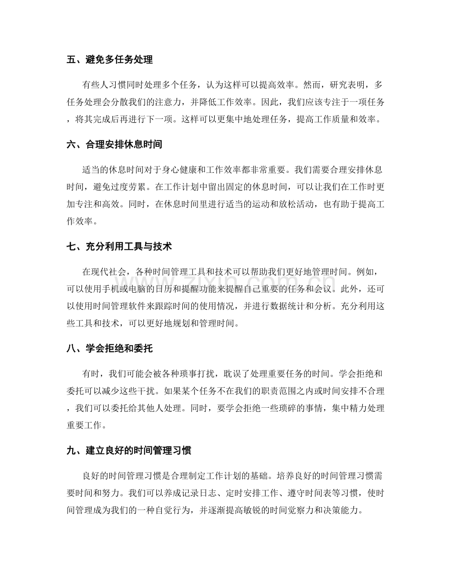 合理制定工作计划的时间管理技巧.docx_第2页