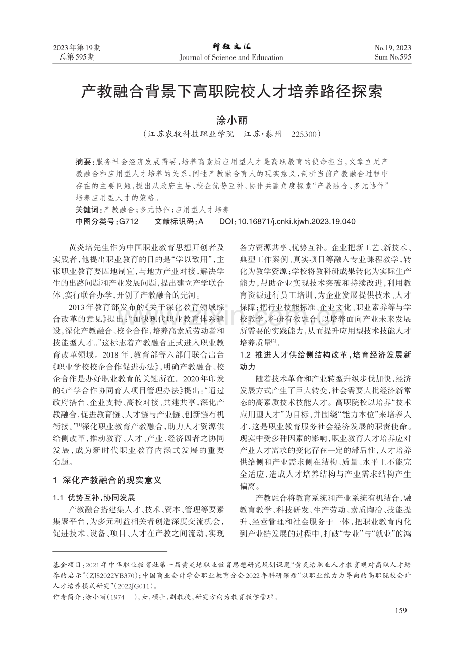 产教融合背景下高职院校人才培养路径探索.pdf_第1页