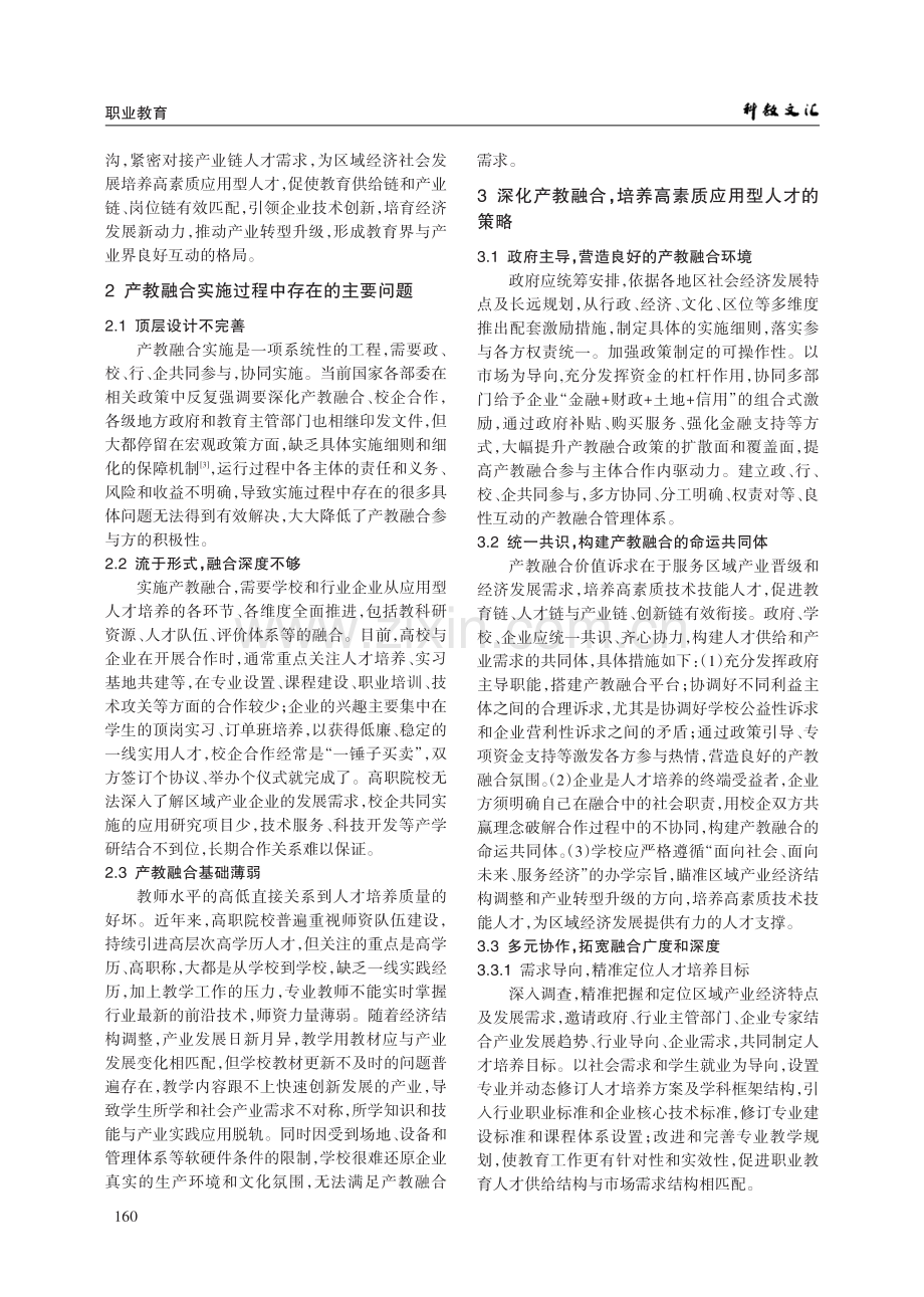 产教融合背景下高职院校人才培养路径探索.pdf_第2页