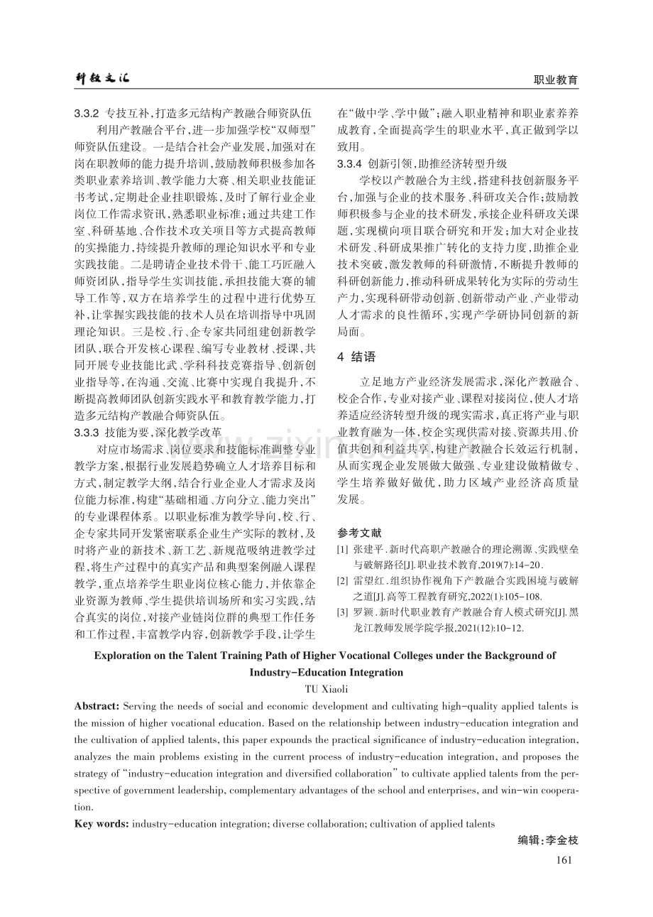 产教融合背景下高职院校人才培养路径探索.pdf_第3页