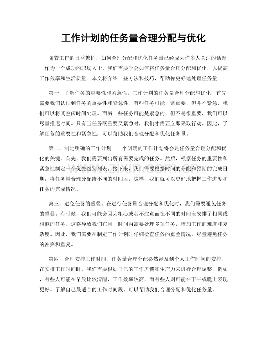 工作计划的任务量合理分配与优化.docx_第1页