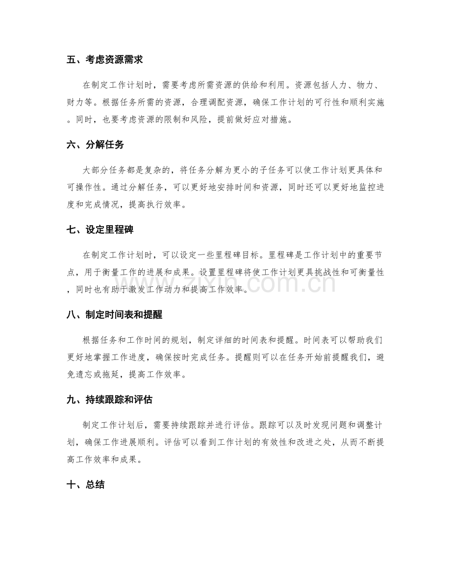 有效制定工作计划的方法和步骤建议.docx_第2页