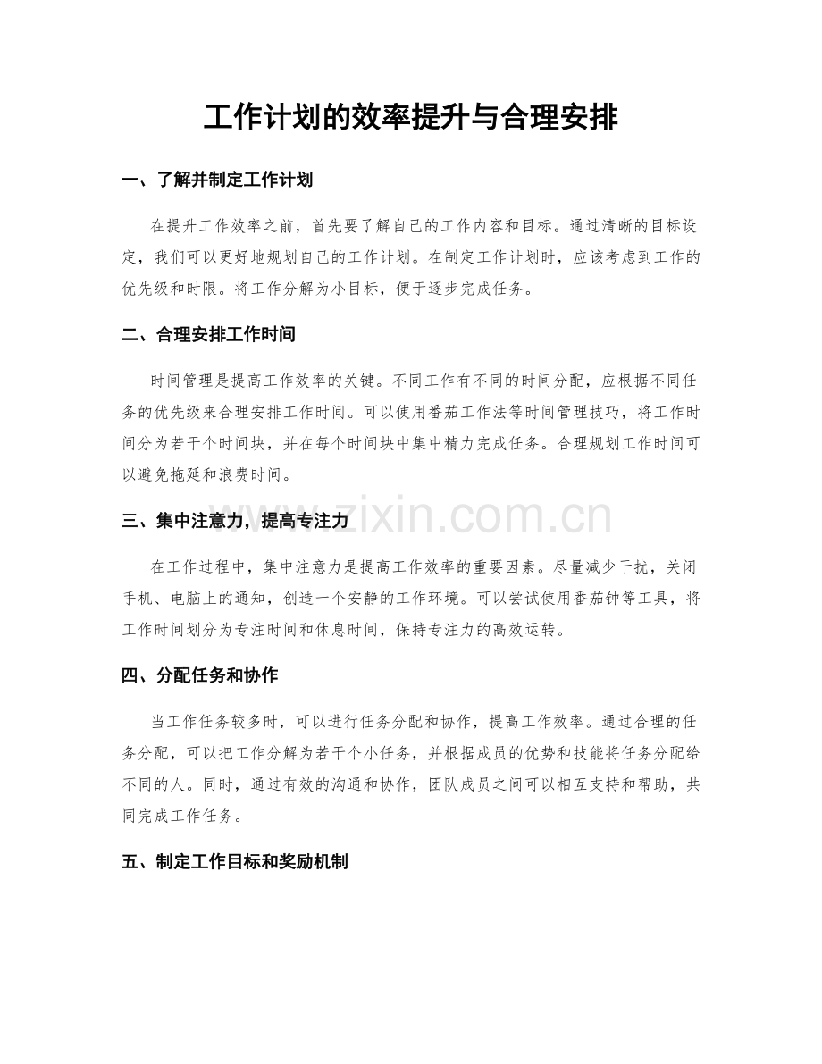 工作计划的效率提升与合理安排.docx_第1页