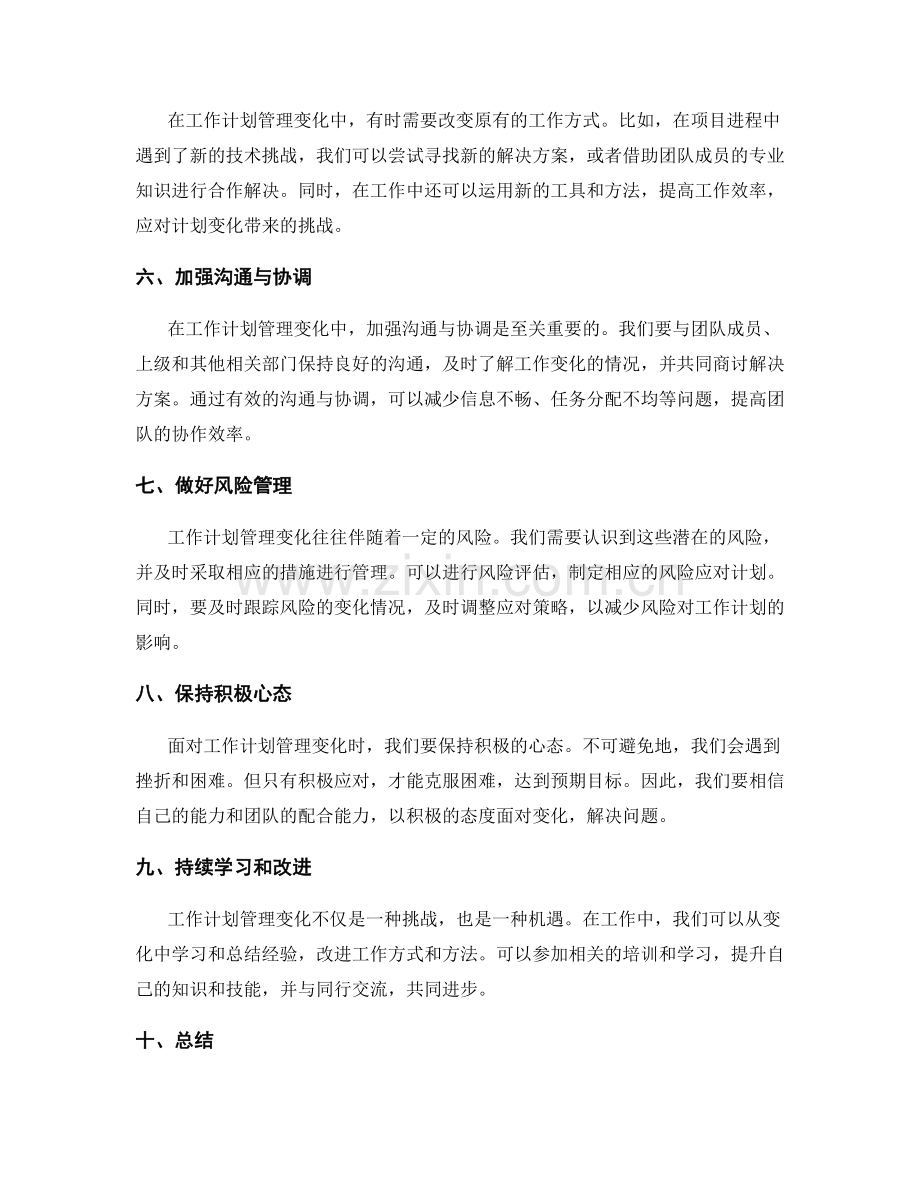 灵活应对工作计划管理变化.docx_第2页