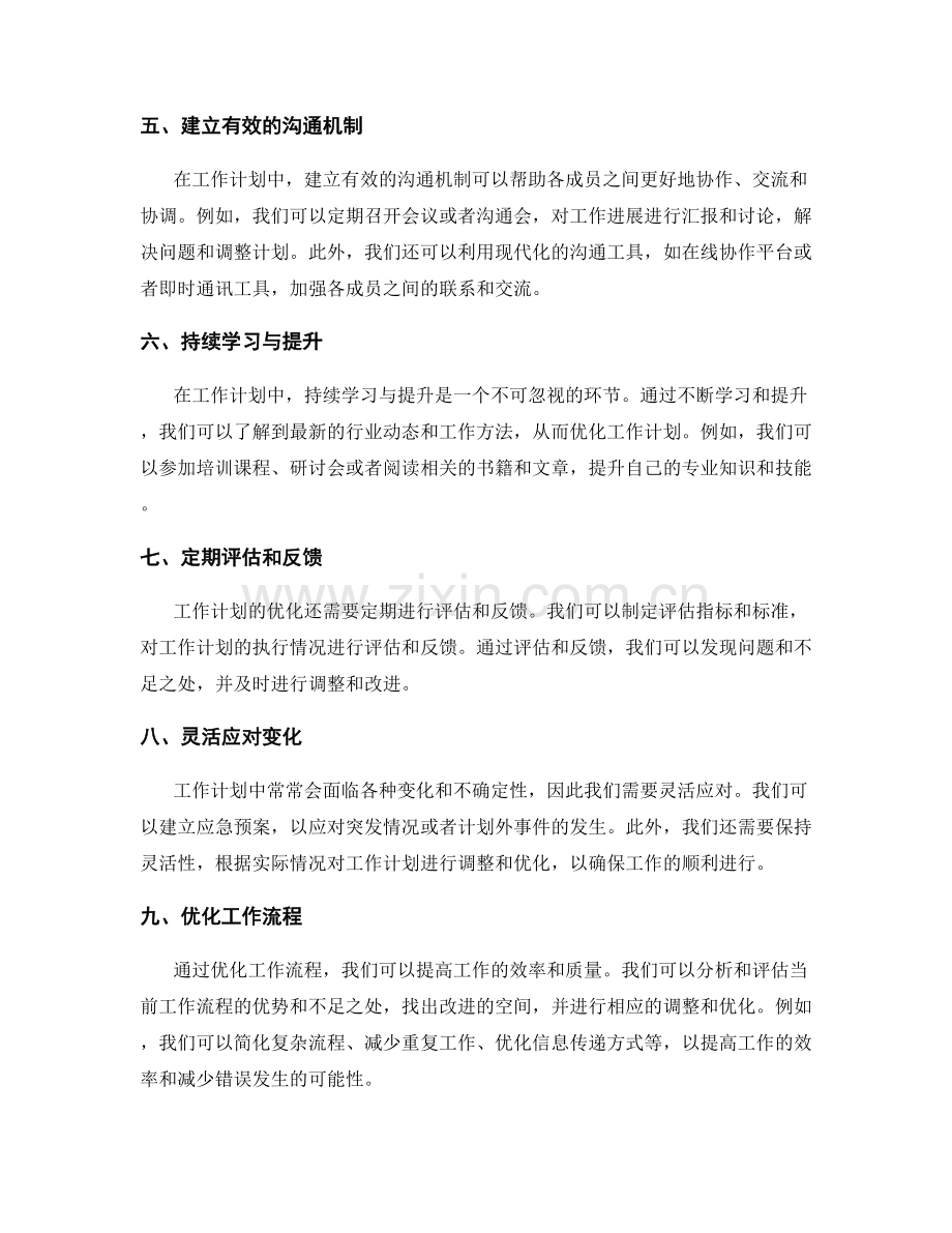 工作计划中常见的优化手段.docx_第2页