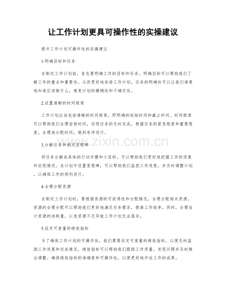 让工作计划更具可操作性的实操建议.docx_第1页