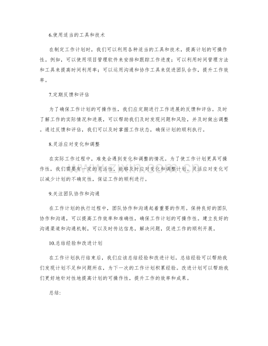 让工作计划更具可操作性的实操建议.docx_第2页