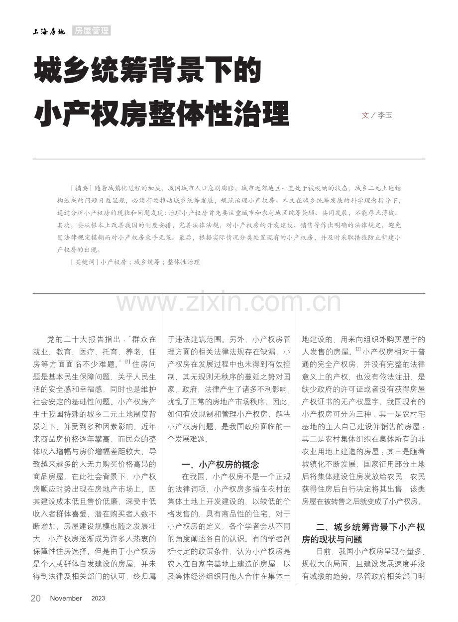 城乡统筹背景下的小产权房整体性治理.pdf_第1页