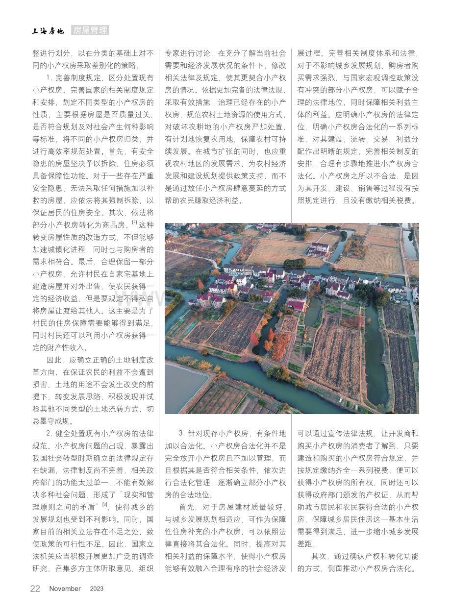 城乡统筹背景下的小产权房整体性治理.pdf_第3页