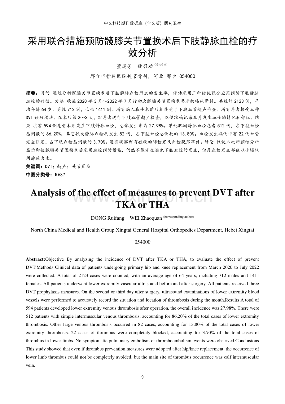 采用联合措施预防髋膝关节置换术后下肢静脉血栓的疗效分析.pdf_第1页