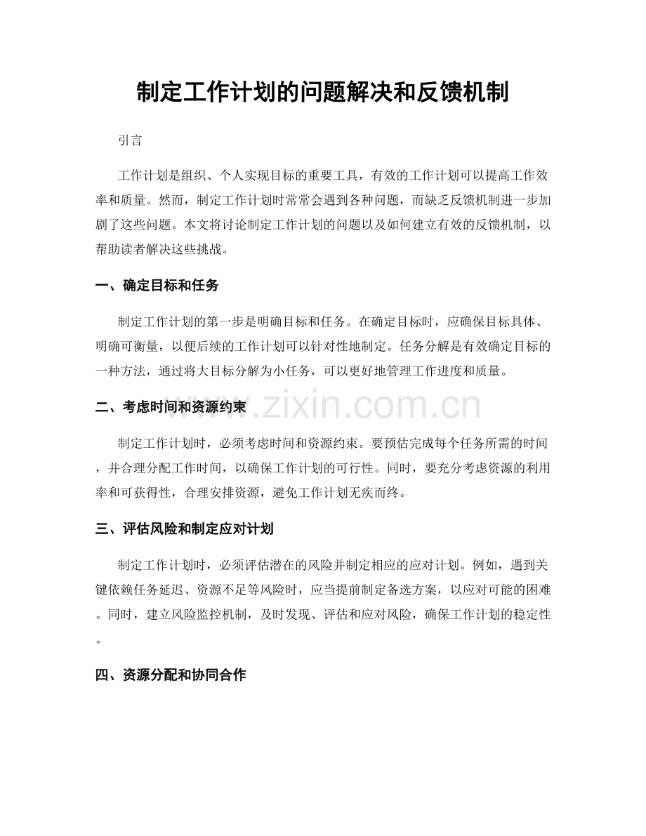 制定工作计划的问题解决和反馈机制.docx_第1页