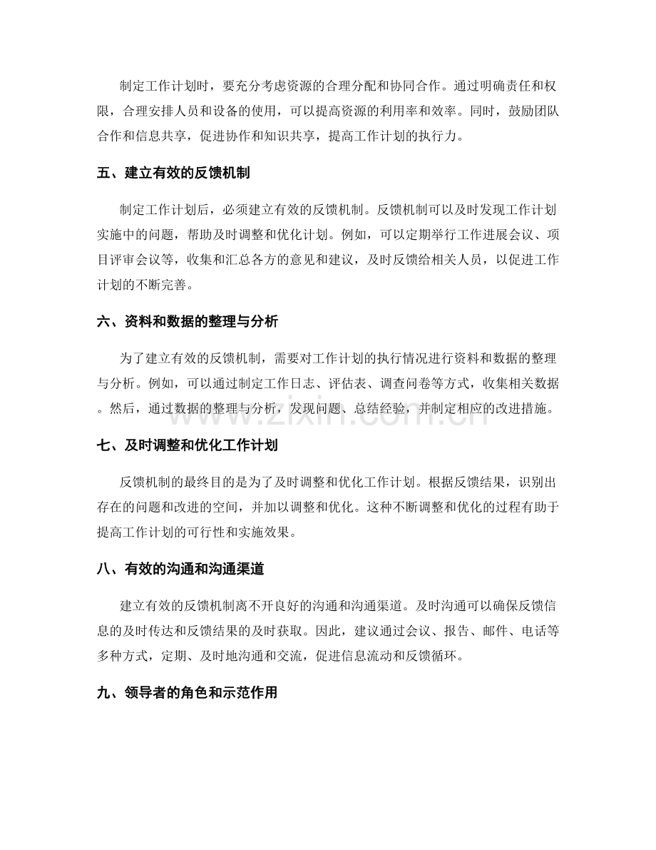 制定工作计划的问题解决和反馈机制.docx_第2页