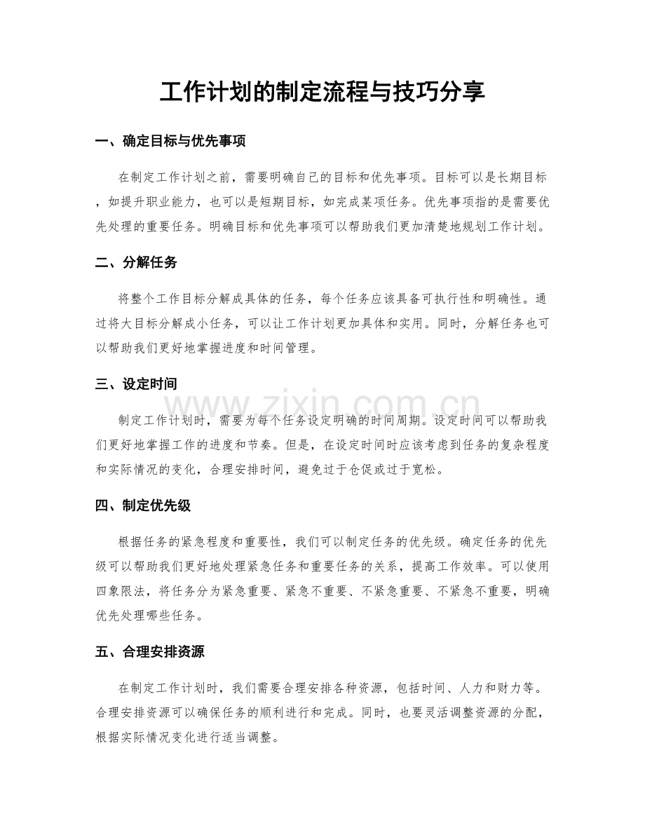 工作计划的制定流程与技巧分享.docx_第1页