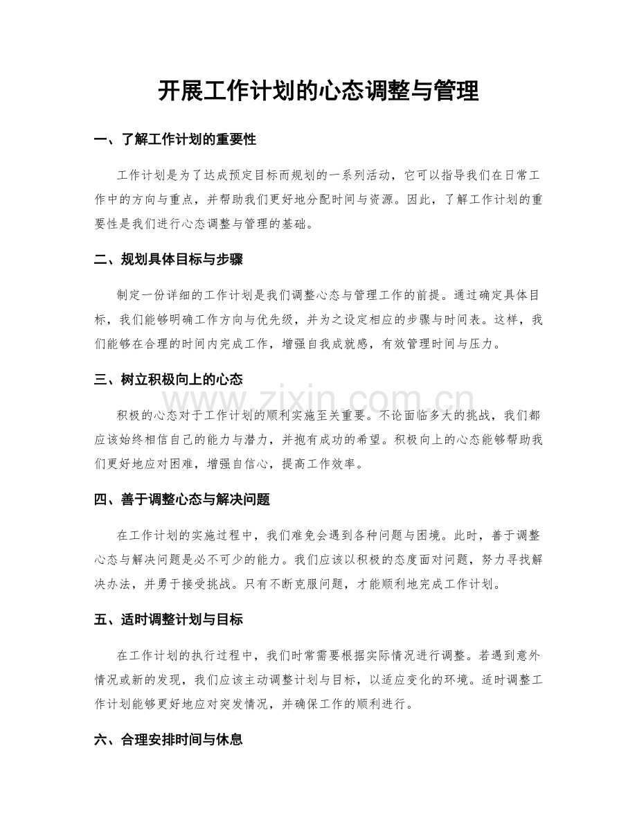 开展工作计划的心态调整与管理.docx_第1页