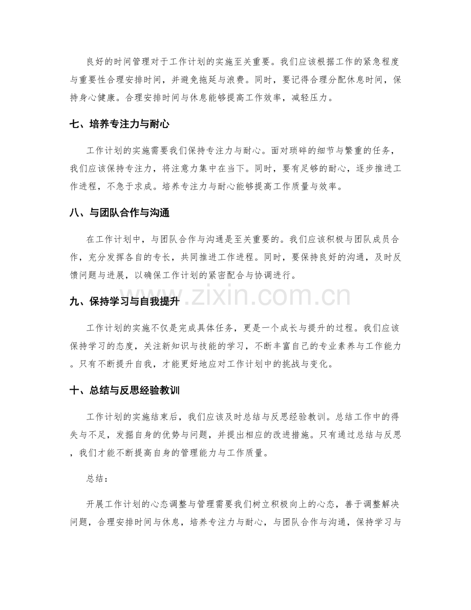 开展工作计划的心态调整与管理.docx_第2页