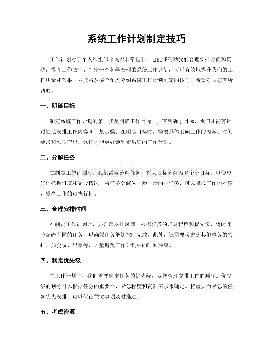 系统工作计划制定技巧.docx_第1页