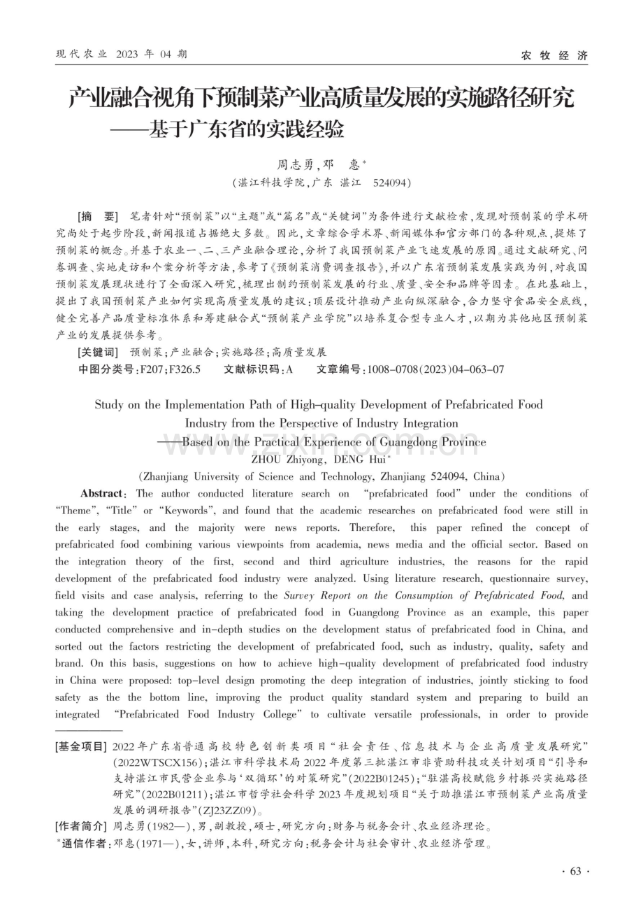 产业融合视角下预制菜产业高质量发展的实施路径研究——基于广东省的实践经验.pdf_第1页