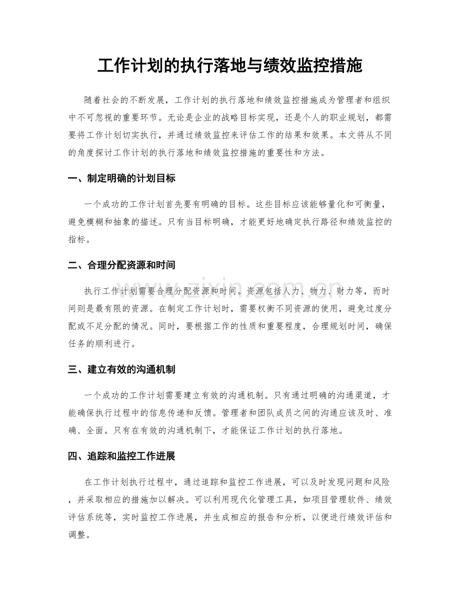 工作计划的执行落地与绩效监控措施.docx_第1页