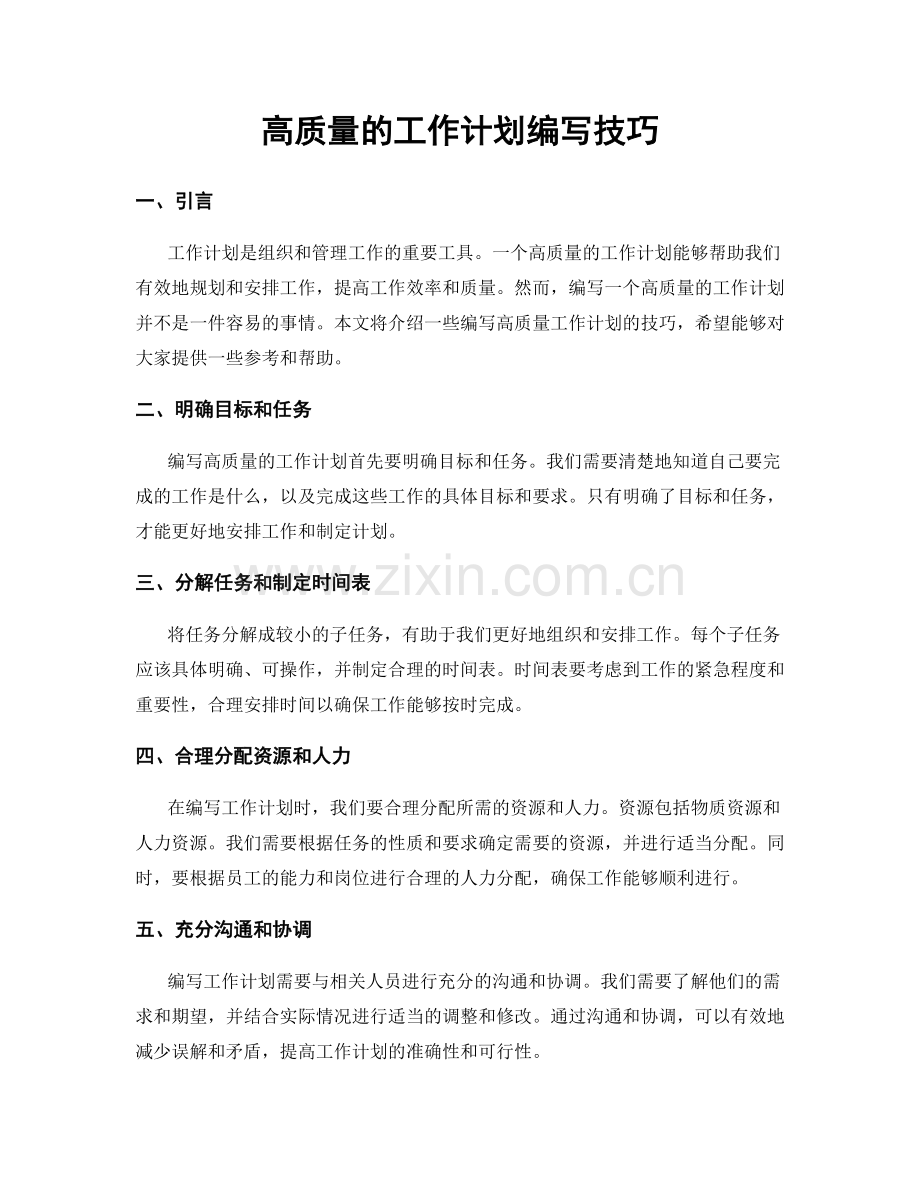 高质量的工作计划编写技巧.docx_第1页