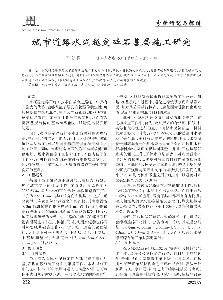 城市道路水泥稳定碎石基层施工研究.pdf_第1页