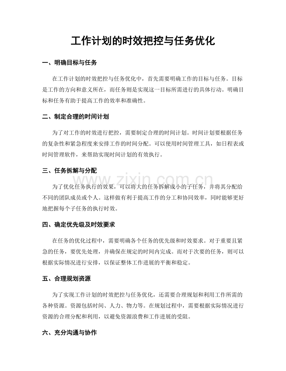 工作计划的时效把控与任务优化.docx_第1页