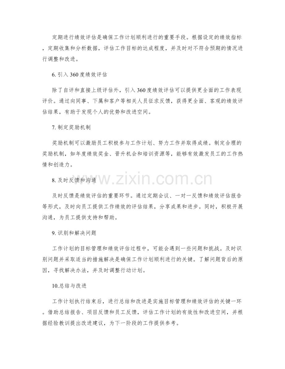 工作计划的目标管理与绩效评估的实操方法.docx_第2页