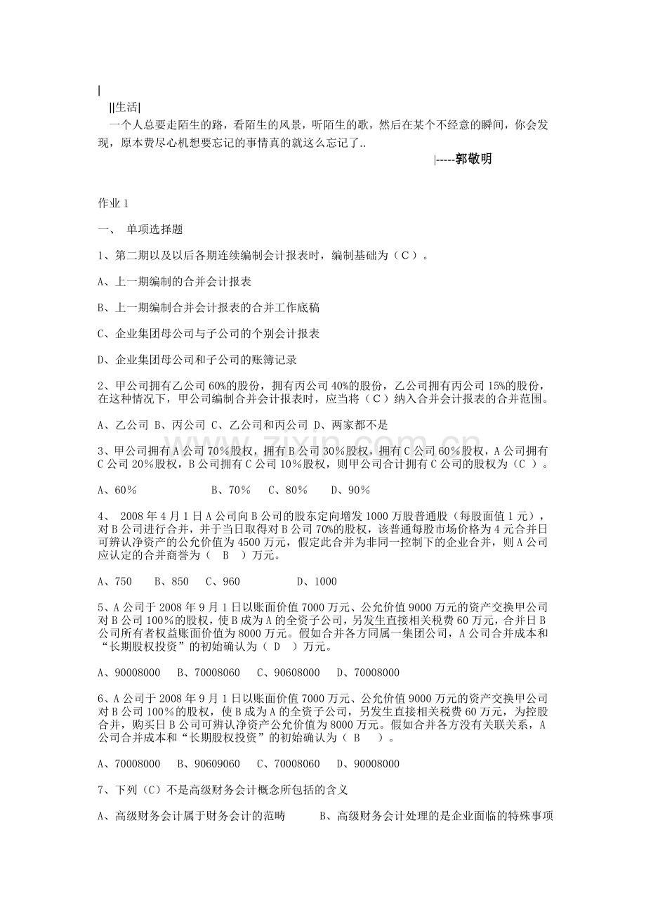 高级财务会计形成性考核册答案.doc_第1页