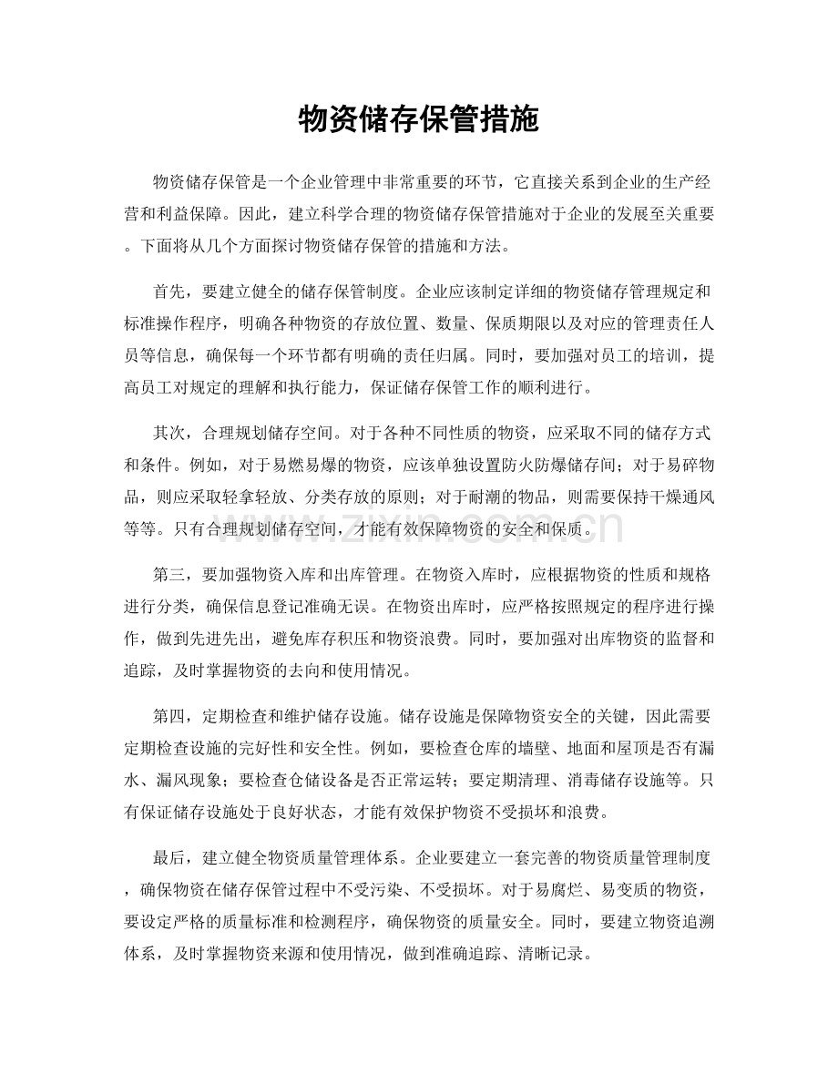 物资储存保管措施.docx_第1页