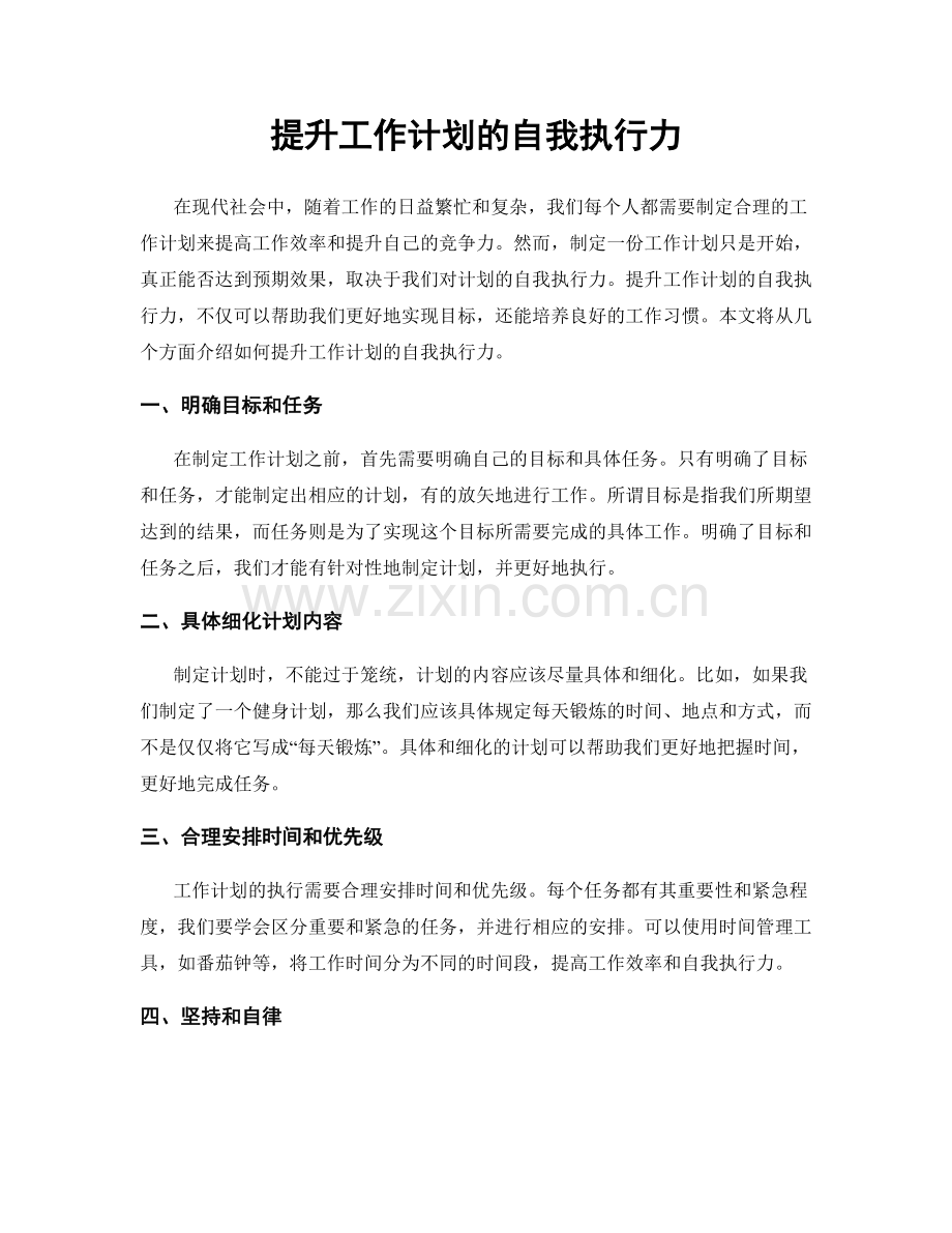 提升工作计划的自我执行力.docx_第1页