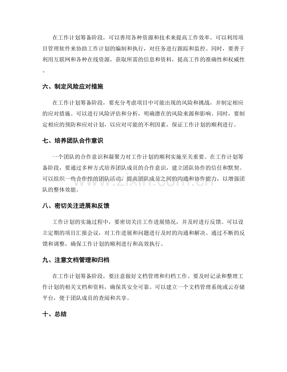 缩短工作计划筹备阶段的实用建议.docx_第2页