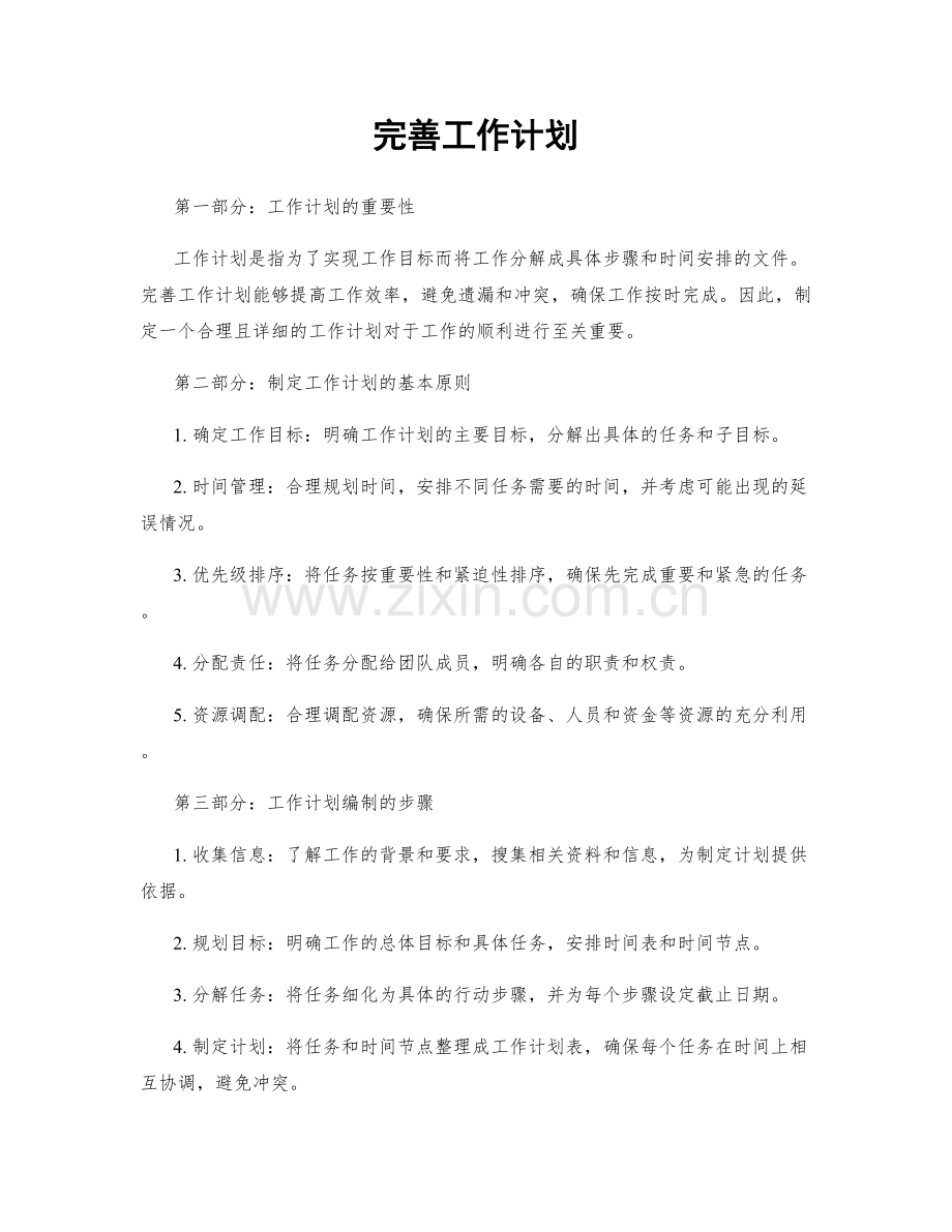 完善工作计划.docx_第1页