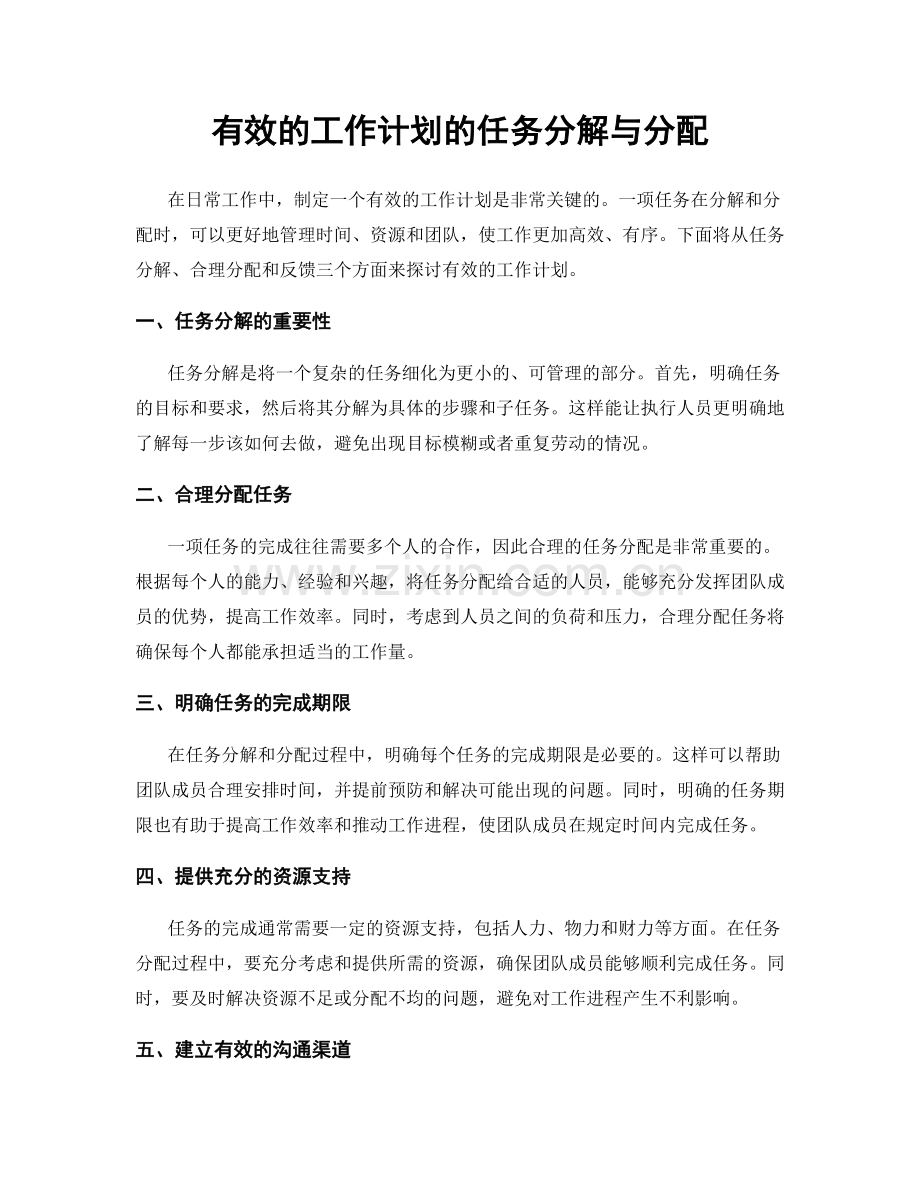 有效的工作计划的任务分解与分配.docx_第1页