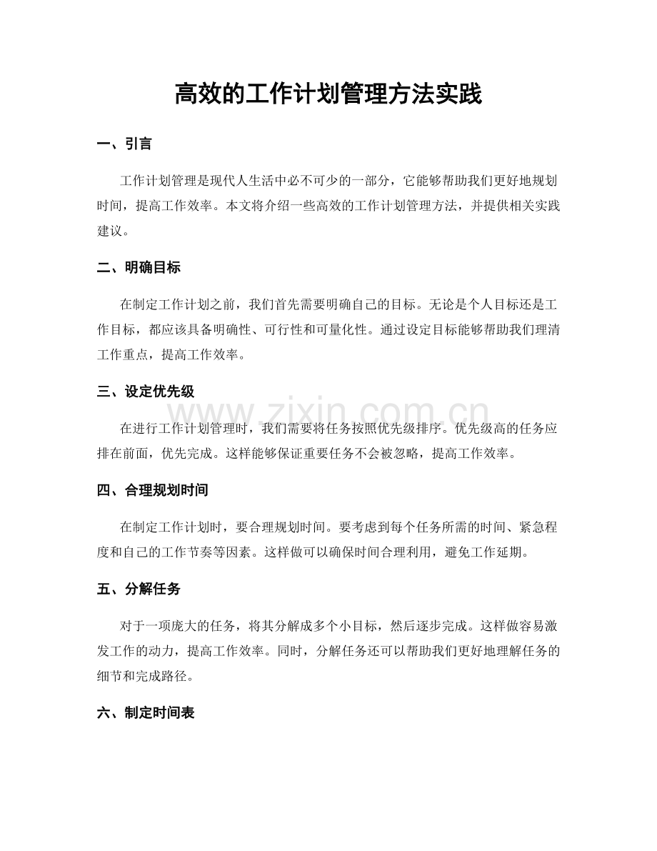 高效的工作计划管理方法实践.docx_第1页