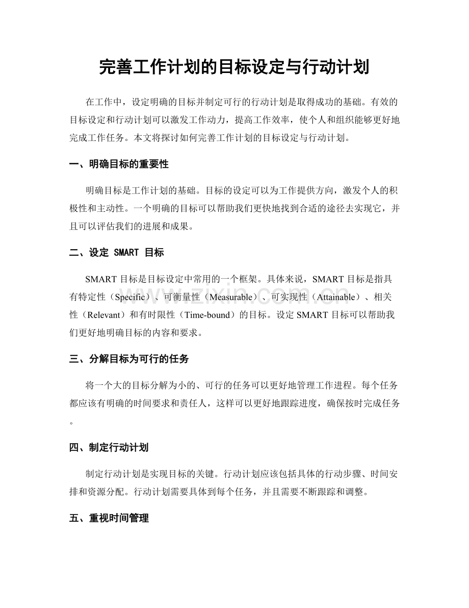 完善工作计划的目标设定与行动计划.docx_第1页