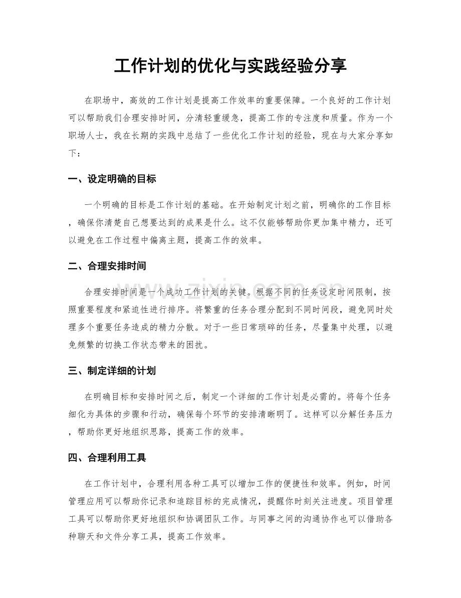 工作计划的优化与实践经验分享.docx_第1页