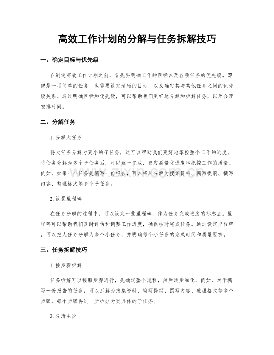 高效工作计划的分解与任务拆解技巧.docx_第1页