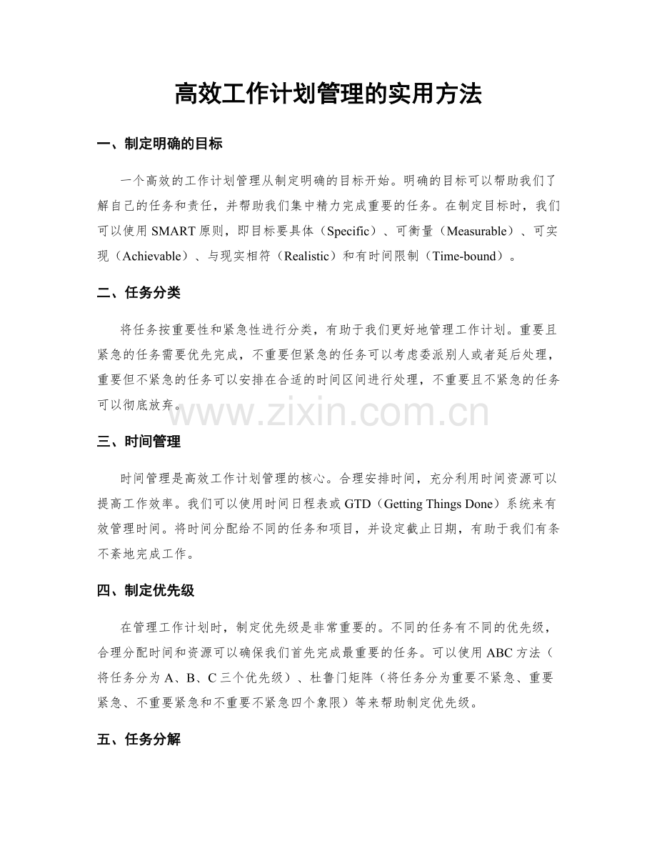 高效工作计划管理的实用方法.docx_第1页