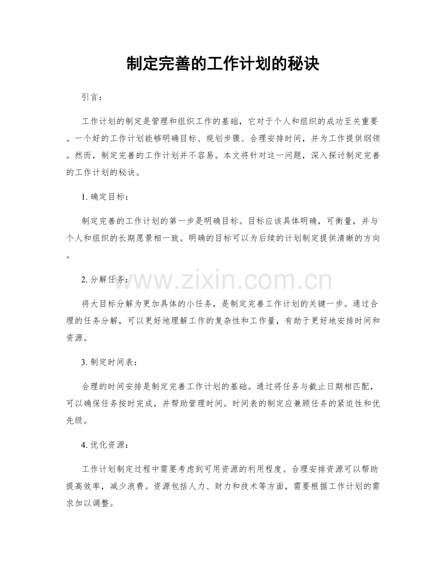 制定完善的工作计划的秘诀.docx_第1页