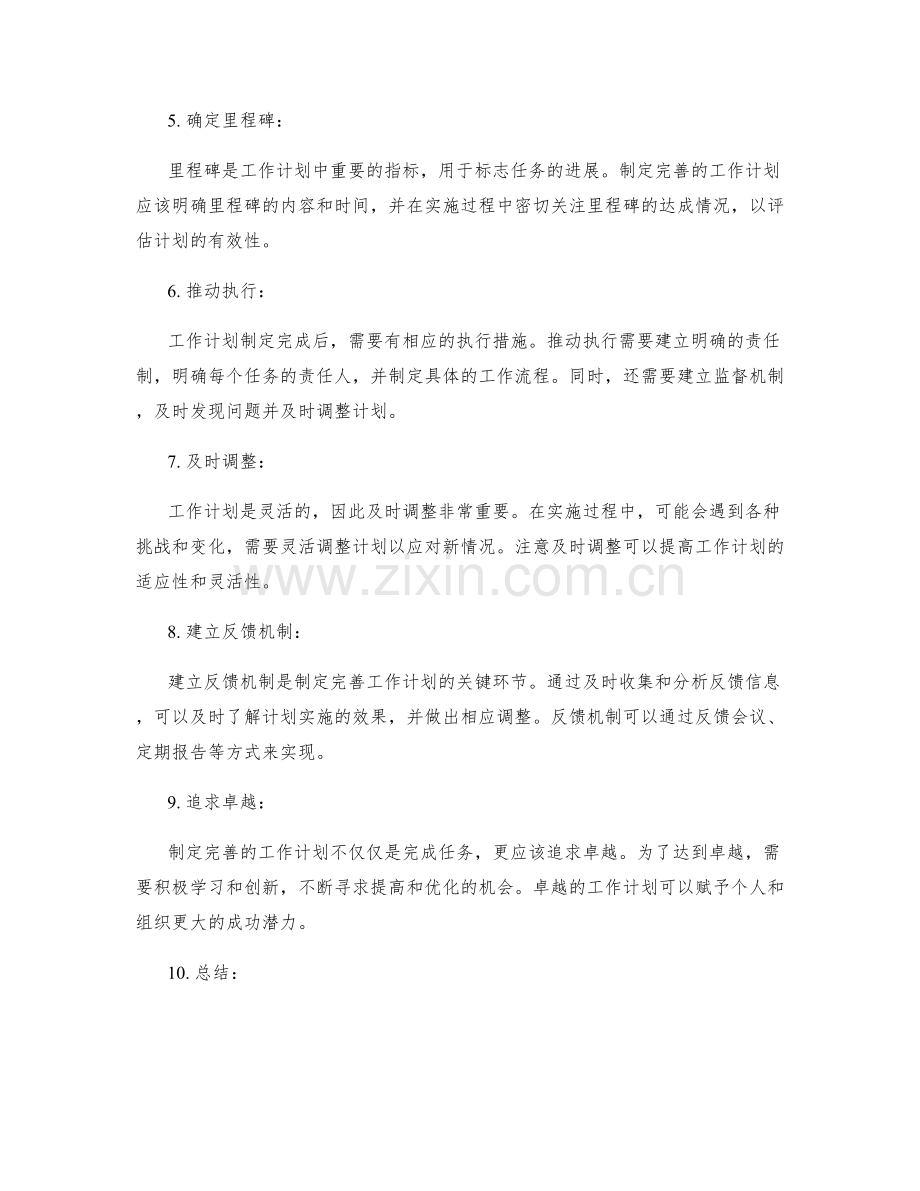 制定完善的工作计划的秘诀.docx_第2页