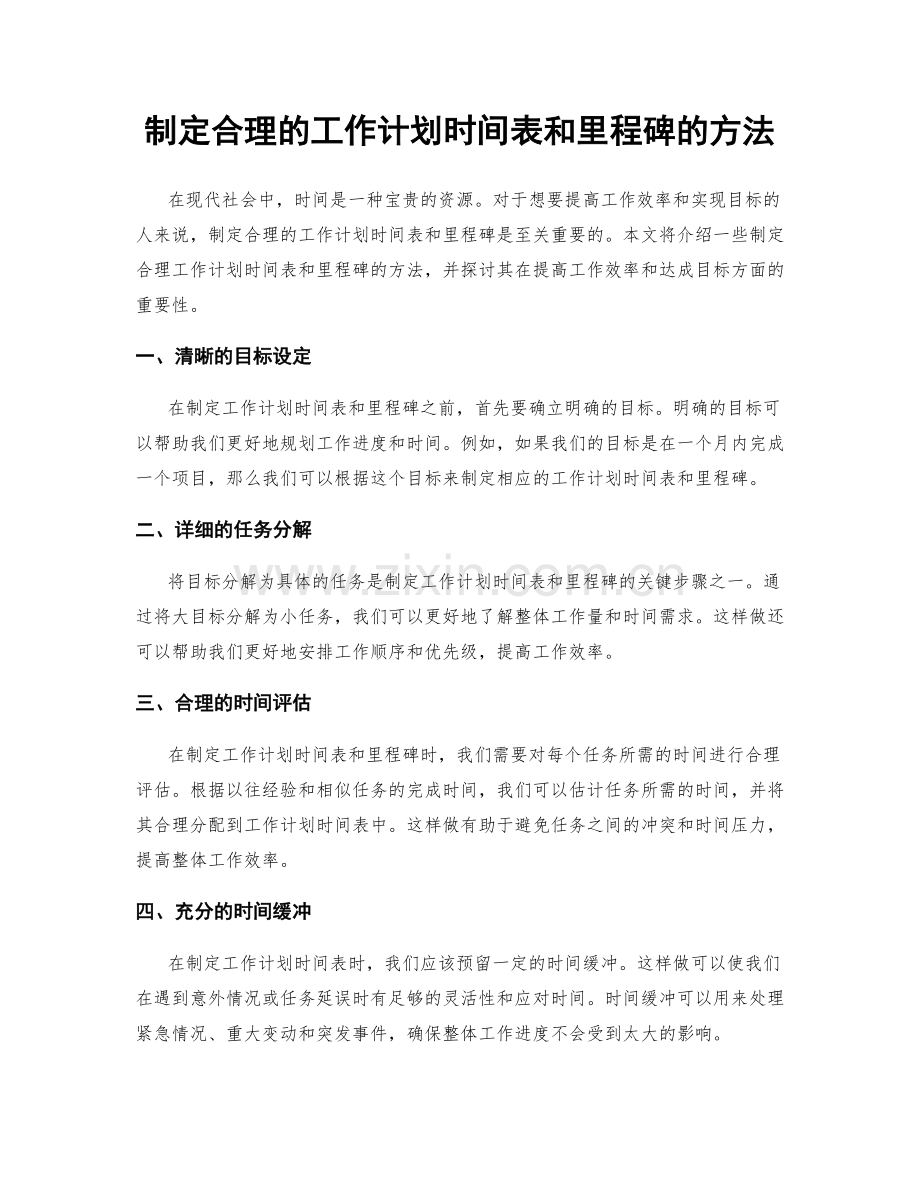 制定合理的工作计划时间表和里程碑的方法.docx_第1页