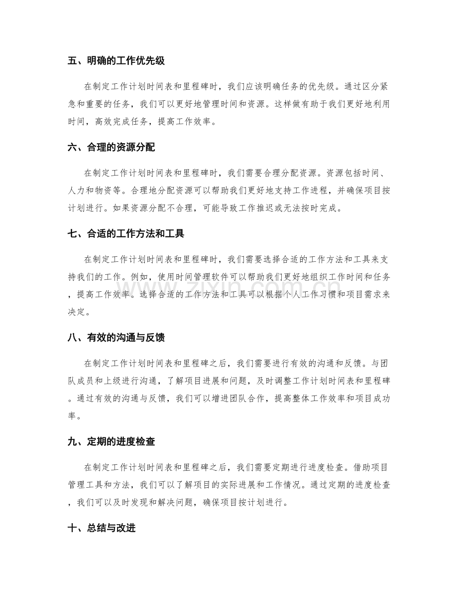 制定合理的工作计划时间表和里程碑的方法.docx_第2页