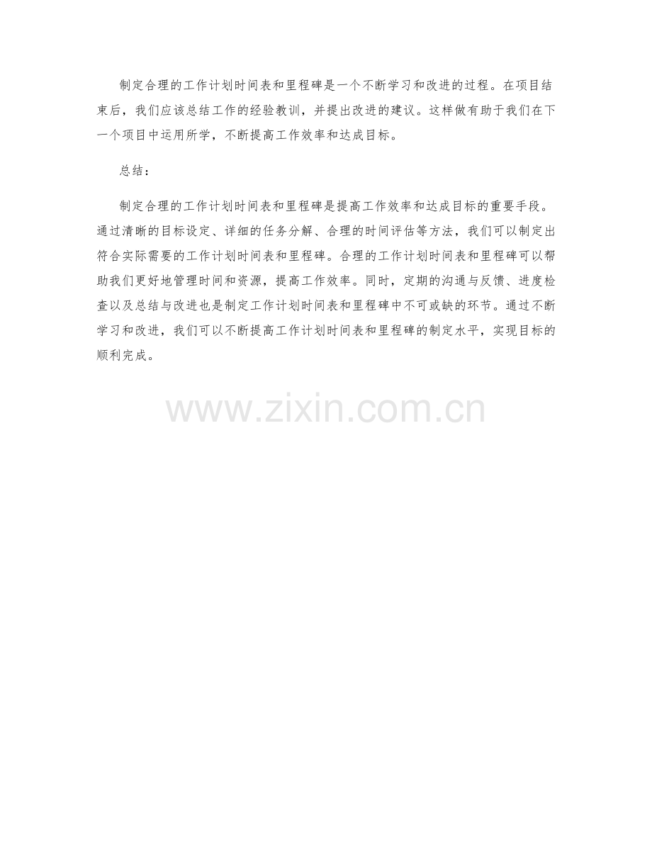 制定合理的工作计划时间表和里程碑的方法.docx_第3页