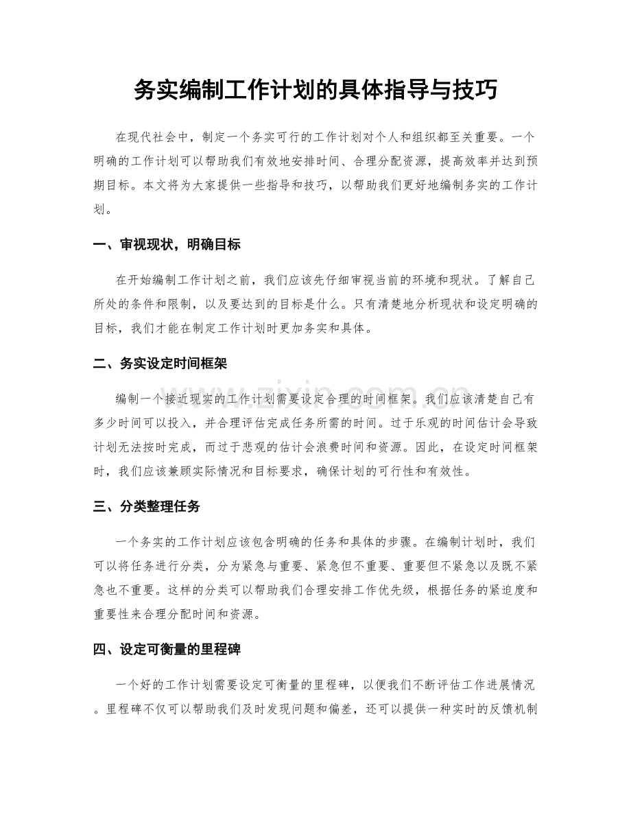 务实编制工作计划的具体指导与技巧.docx_第1页