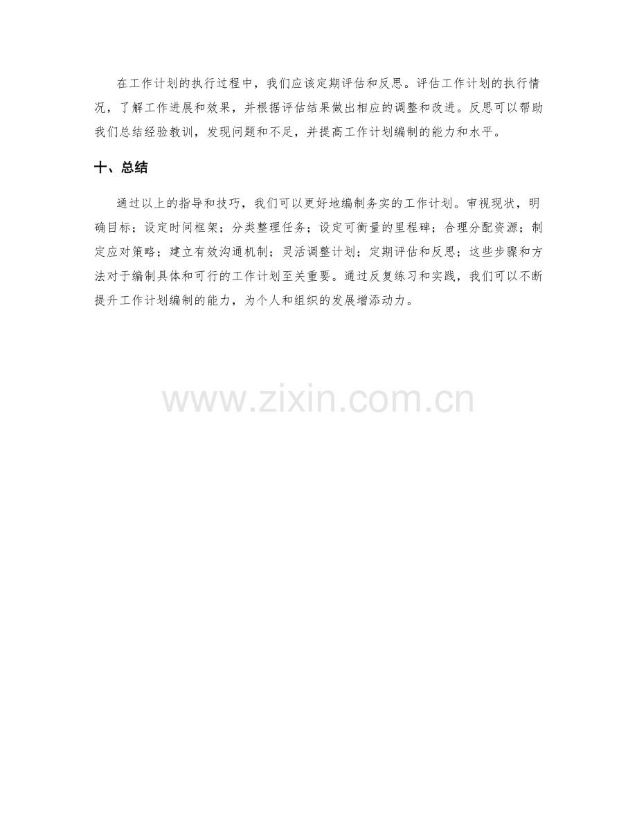 务实编制工作计划的具体指导与技巧.docx_第3页