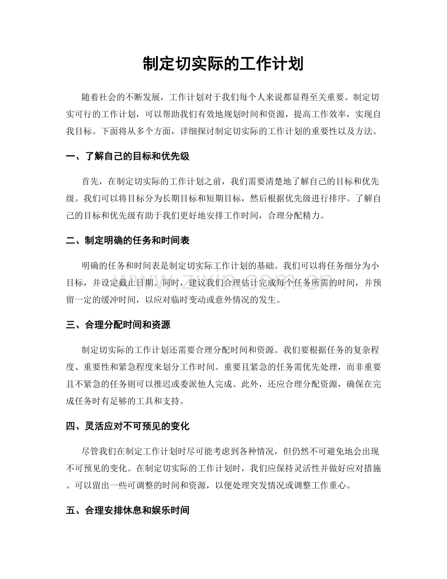 制定切实际的工作计划.docx_第1页